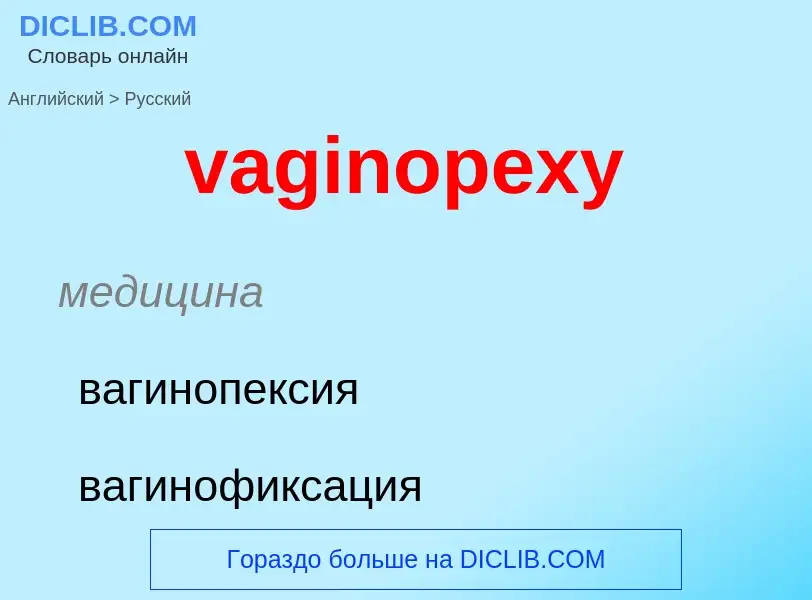 Μετάφραση του &#39vaginopexy&#39 σε Ρωσικά