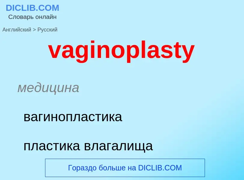 Μετάφραση του &#39vaginoplasty&#39 σε Ρωσικά