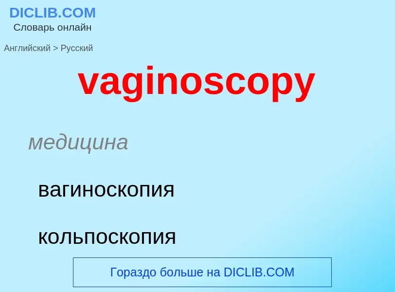 Μετάφραση του &#39vaginoscopy&#39 σε Ρωσικά