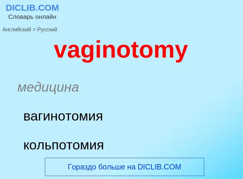 Μετάφραση του &#39vaginotomy&#39 σε Ρωσικά