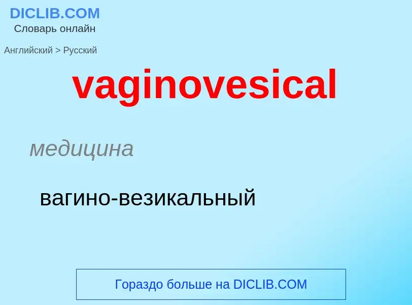 Μετάφραση του &#39vaginovesical&#39 σε Ρωσικά