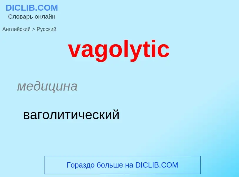 Μετάφραση του &#39vagolytic&#39 σε Ρωσικά