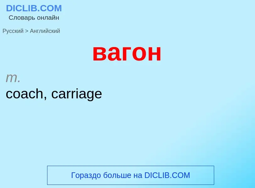 Μετάφραση του &#39вагон&#39 σε Αγγλικά