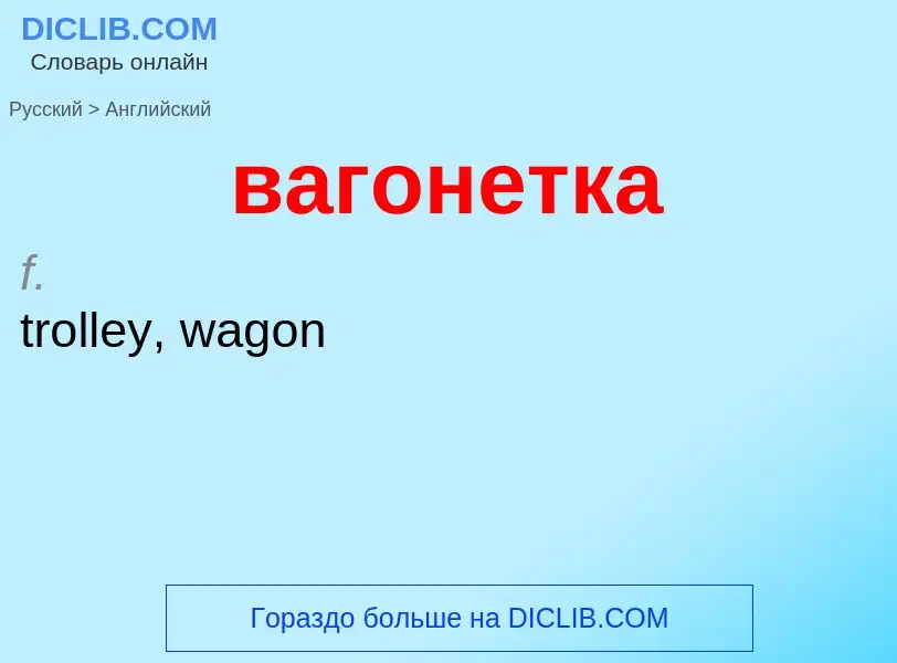 Μετάφραση του &#39вагонетка&#39 σε Αγγλικά