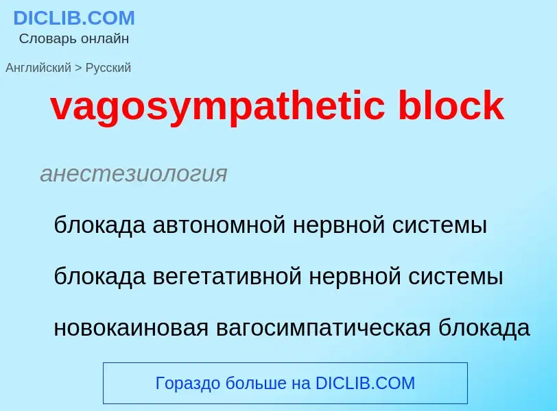 Μετάφραση του &#39vagosympathetic block&#39 σε Ρωσικά