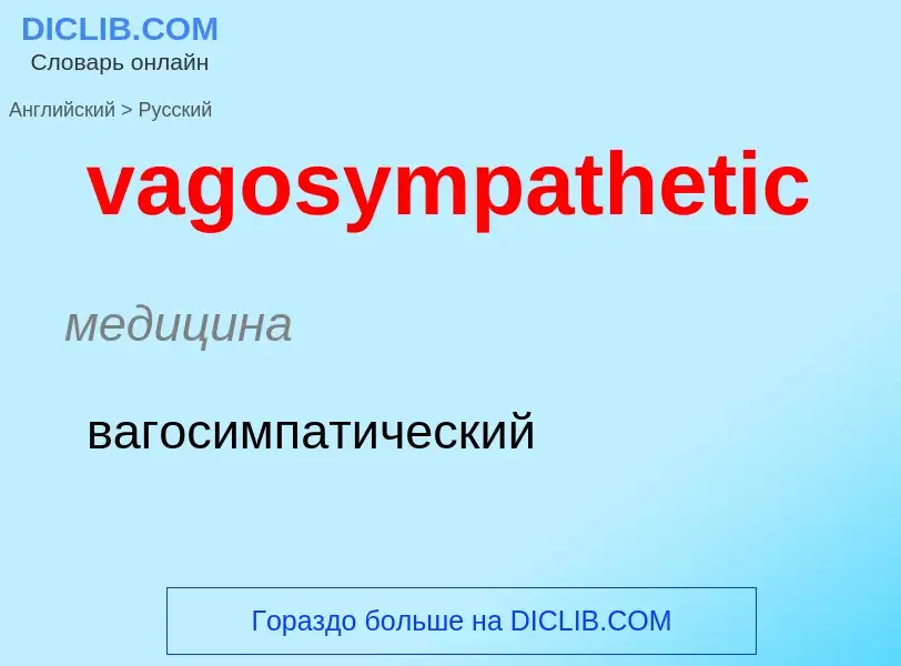 Μετάφραση του &#39vagosympathetic&#39 σε Ρωσικά