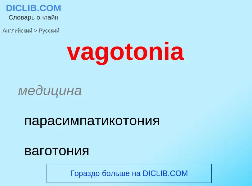 Μετάφραση του &#39vagotonia&#39 σε Ρωσικά