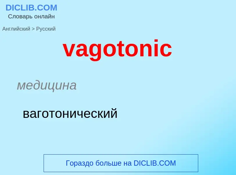 Μετάφραση του &#39vagotonic&#39 σε Ρωσικά