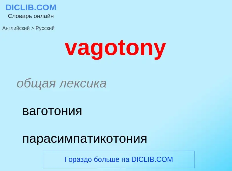 Μετάφραση του &#39vagotony&#39 σε Ρωσικά