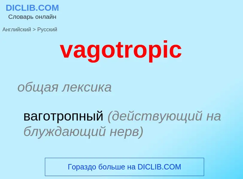 Μετάφραση του &#39vagotropic&#39 σε Ρωσικά