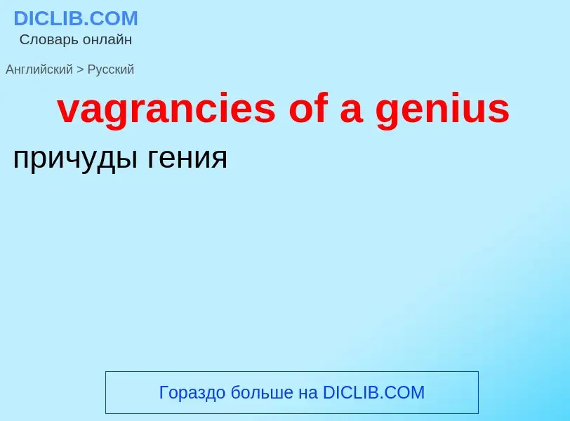 Μετάφραση του &#39vagrancies of a genius&#39 σε Ρωσικά