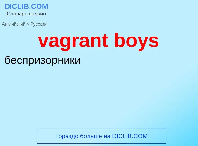 Μετάφραση του &#39vagrant boys&#39 σε Ρωσικά