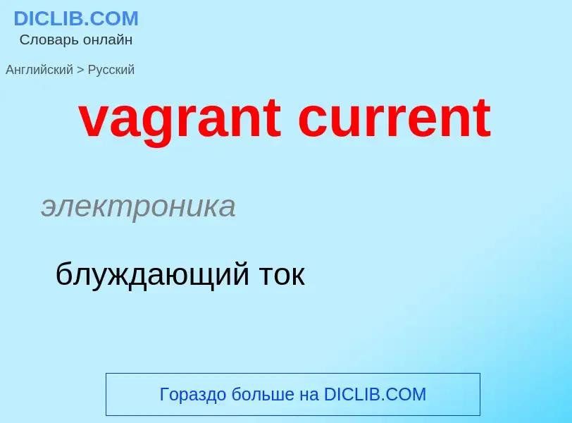 Μετάφραση του &#39vagrant current&#39 σε Ρωσικά