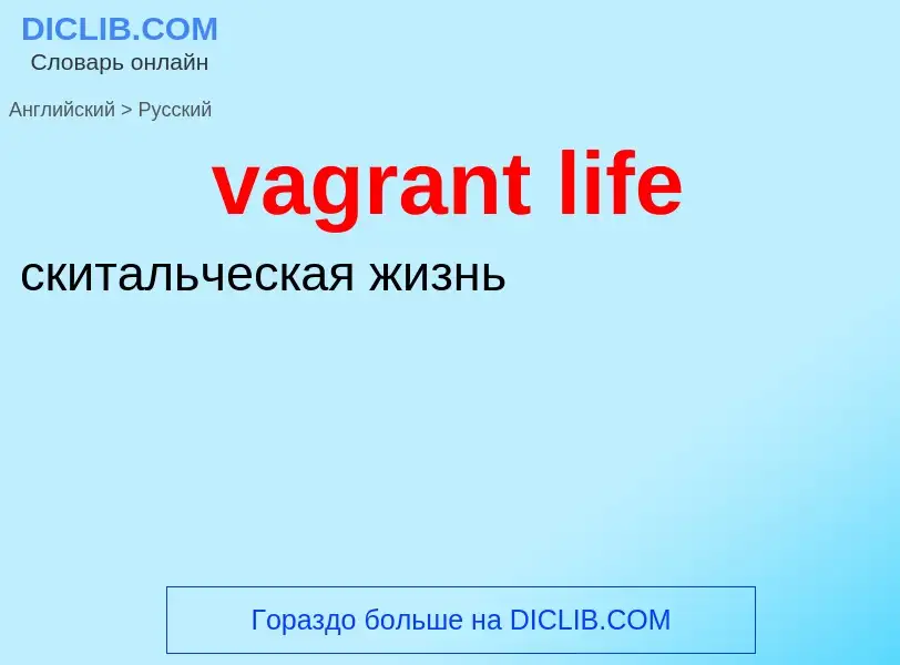 Μετάφραση του &#39vagrant life&#39 σε Ρωσικά