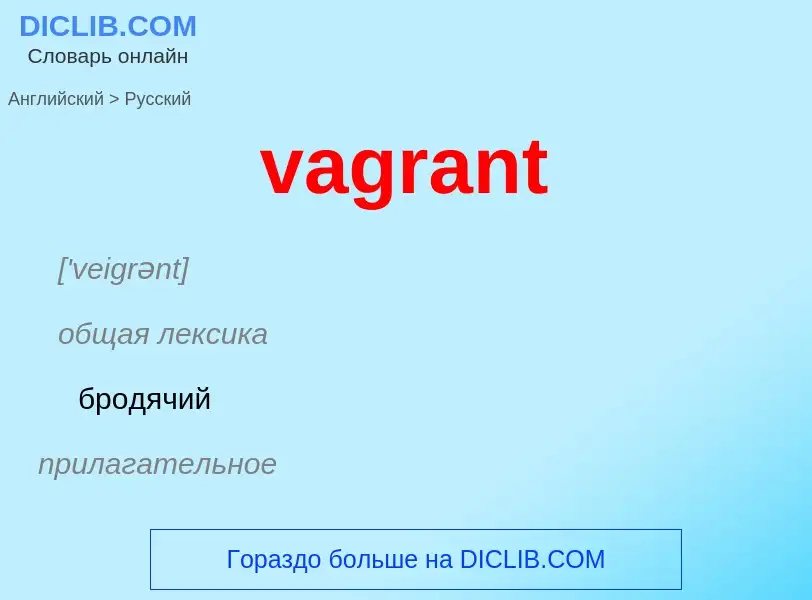 Μετάφραση του &#39vagrant&#39 σε Ρωσικά