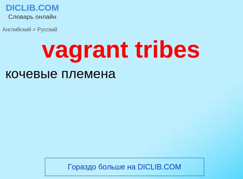 Μετάφραση του &#39vagrant tribes&#39 σε Ρωσικά