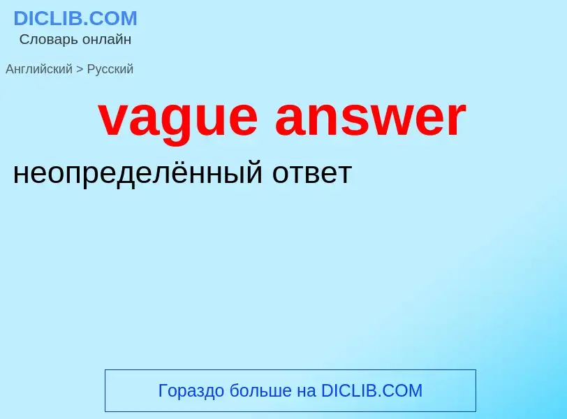 Μετάφραση του &#39vague answer&#39 σε Ρωσικά