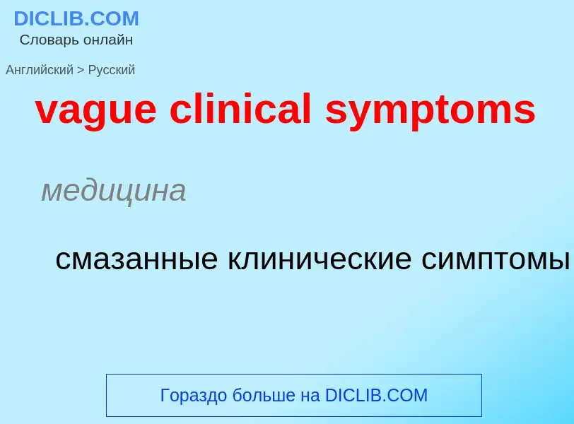 Μετάφραση του &#39vague clinical symptoms&#39 σε Ρωσικά