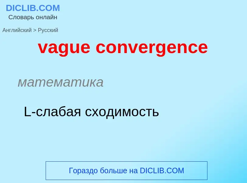 Μετάφραση του &#39vague convergence&#39 σε Ρωσικά