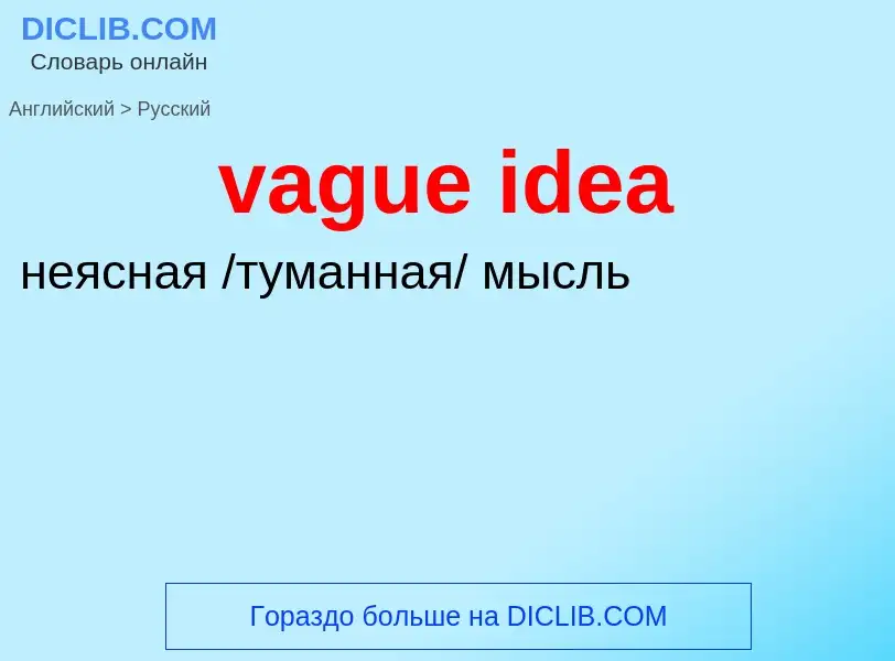 Μετάφραση του &#39vague idea&#39 σε Ρωσικά