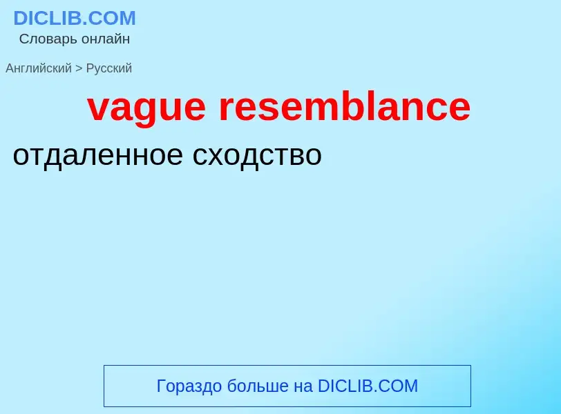 Μετάφραση του &#39vague resemblance&#39 σε Ρωσικά