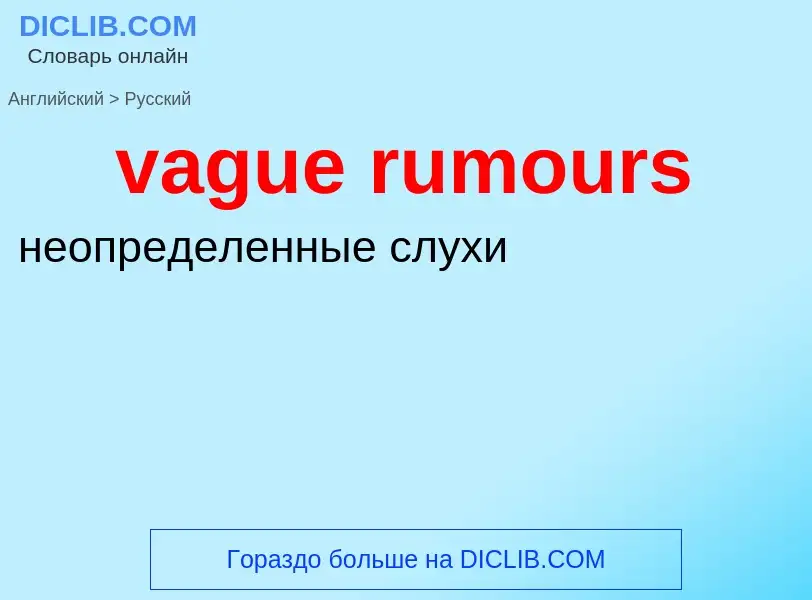 Μετάφραση του &#39vague rumours&#39 σε Ρωσικά