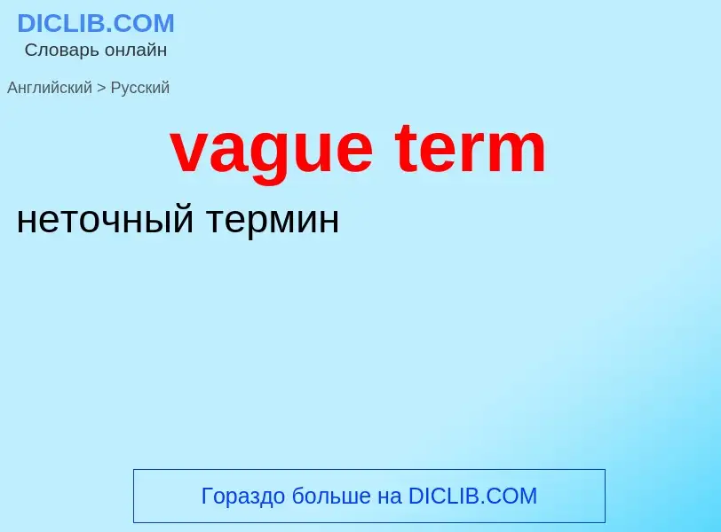 Μετάφραση του &#39vague term&#39 σε Ρωσικά