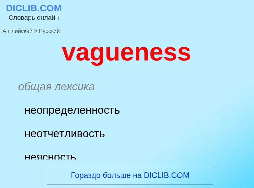 Μετάφραση του &#39vagueness&#39 σε Ρωσικά