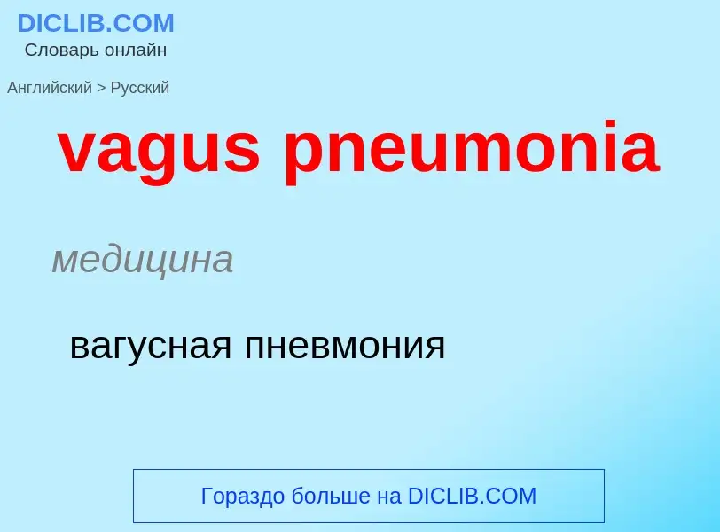 Μετάφραση του &#39vagus pneumonia&#39 σε Ρωσικά