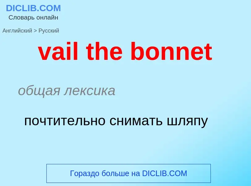 Μετάφραση του &#39vail the bonnet&#39 σε Ρωσικά