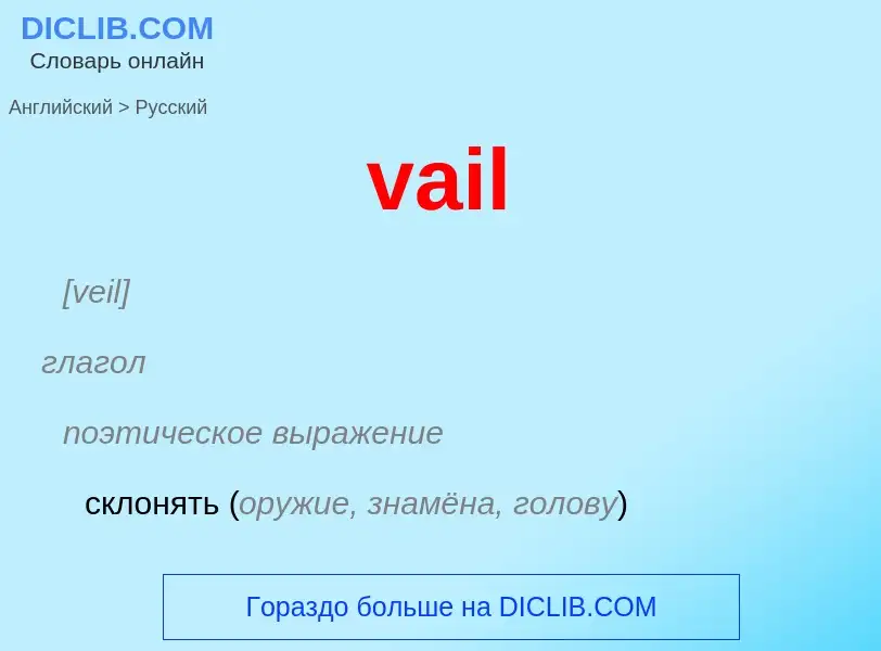 Μετάφραση του &#39vail&#39 σε Ρωσικά