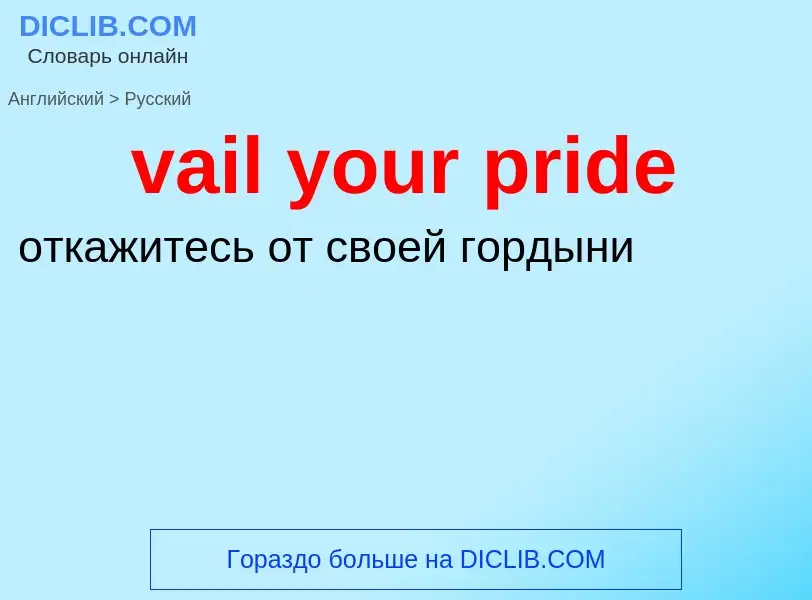 Μετάφραση του &#39vail your pride&#39 σε Ρωσικά