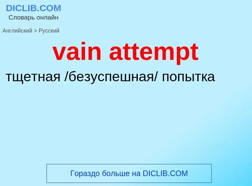 Μετάφραση του &#39vain attempt&#39 σε Ρωσικά