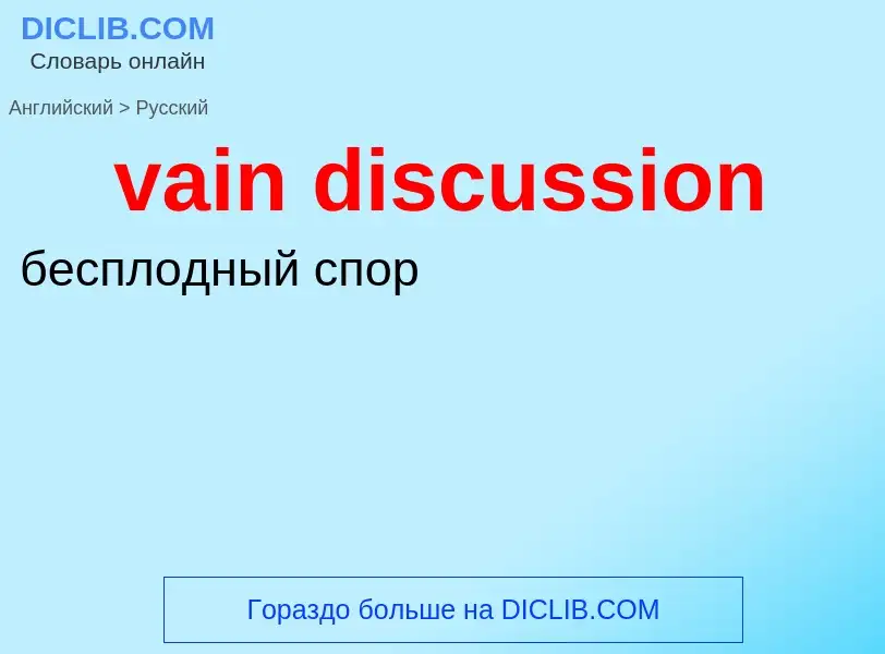 Μετάφραση του &#39vain discussion&#39 σε Ρωσικά