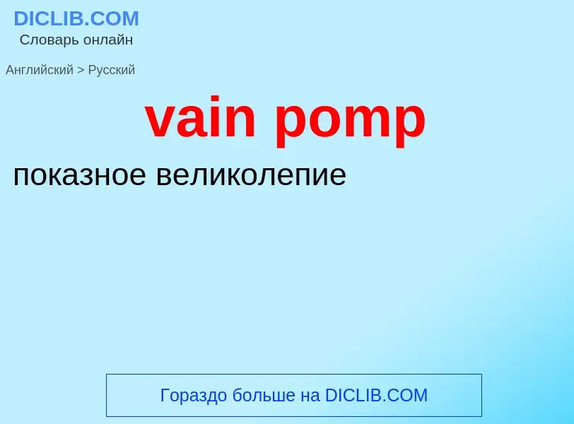 Μετάφραση του &#39vain pomp&#39 σε Ρωσικά