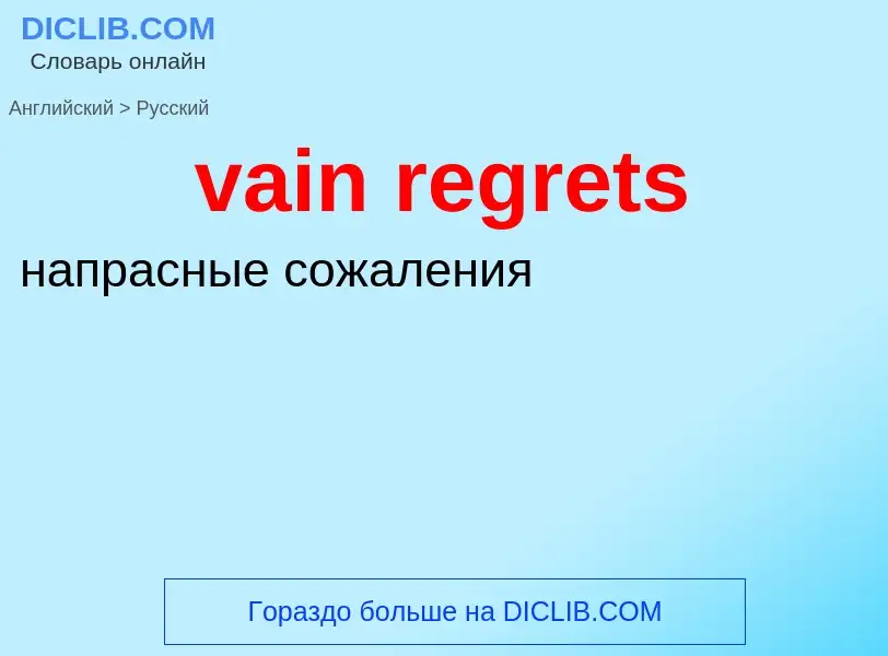 Μετάφραση του &#39vain regrets&#39 σε Ρωσικά