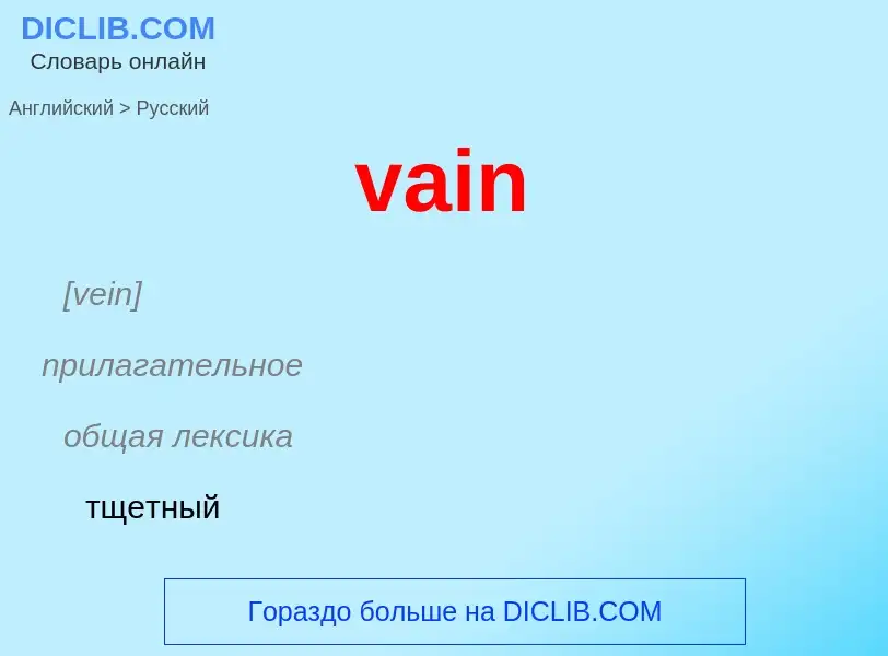 What is the Russian for vain? Translation of &#39vain&#39 to Russian