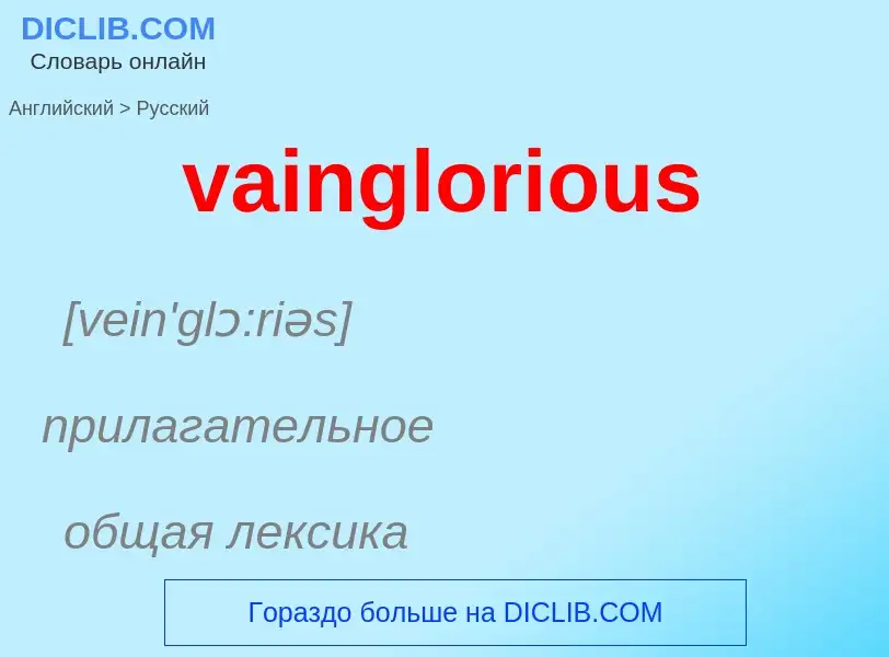 Μετάφραση του &#39vainglorious&#39 σε Ρωσικά