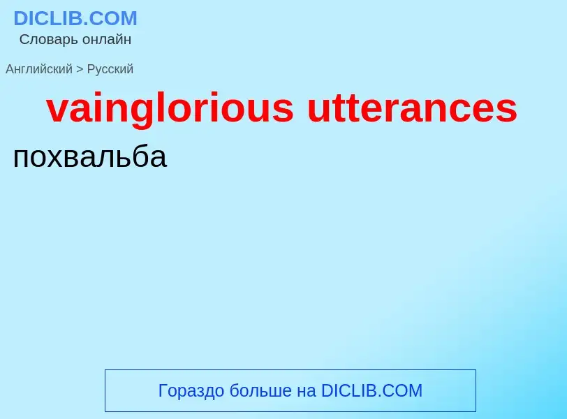 Μετάφραση του &#39vainglorious utterances&#39 σε Ρωσικά