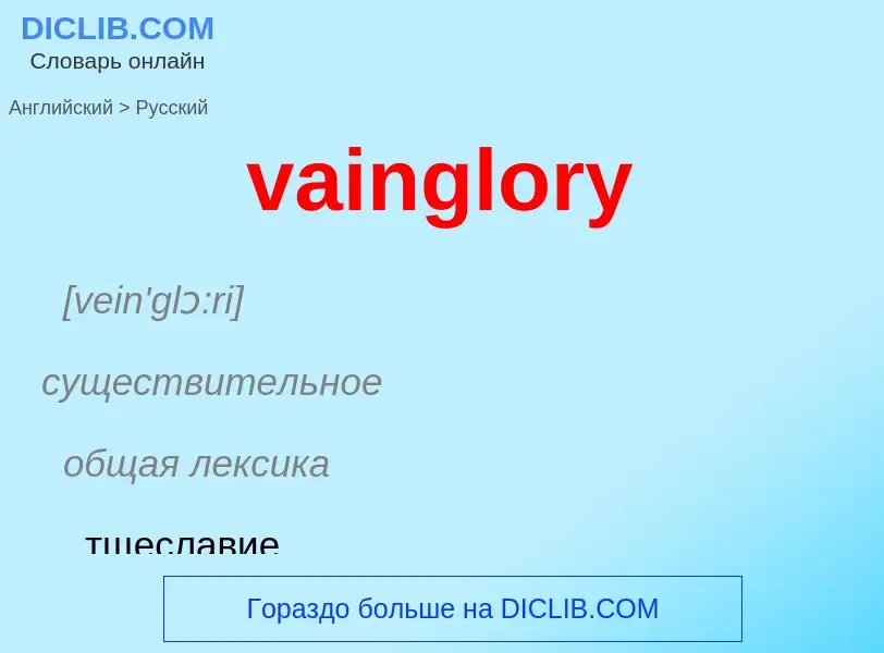 Μετάφραση του &#39vainglory&#39 σε Ρωσικά