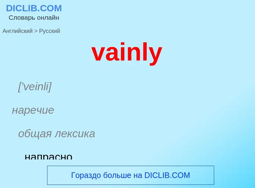 Μετάφραση του &#39vainly&#39 σε Ρωσικά