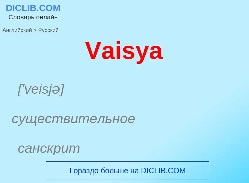 Как переводится Vaisya на Русский язык