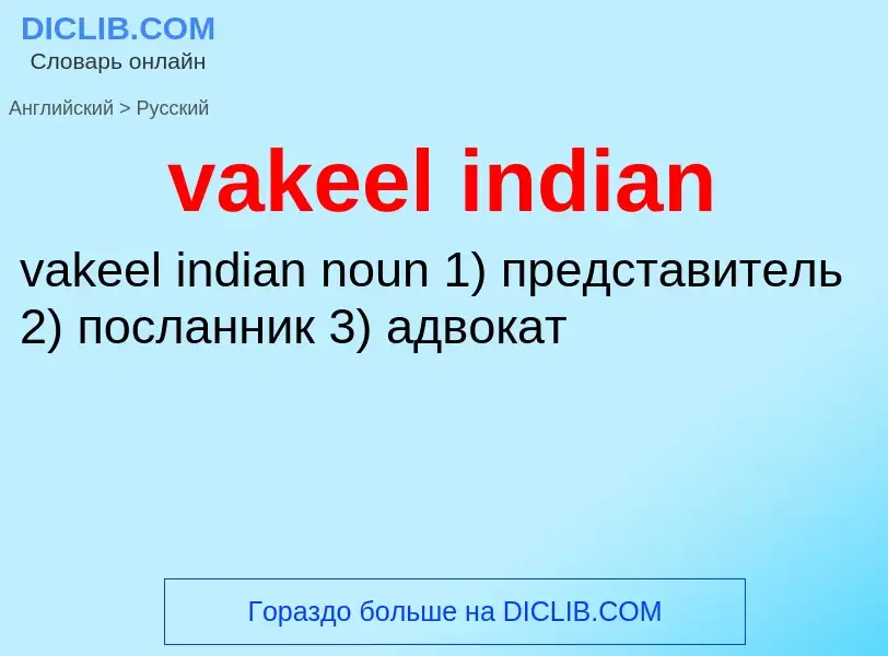 Μετάφραση του &#39vakeel indian&#39 σε Ρωσικά