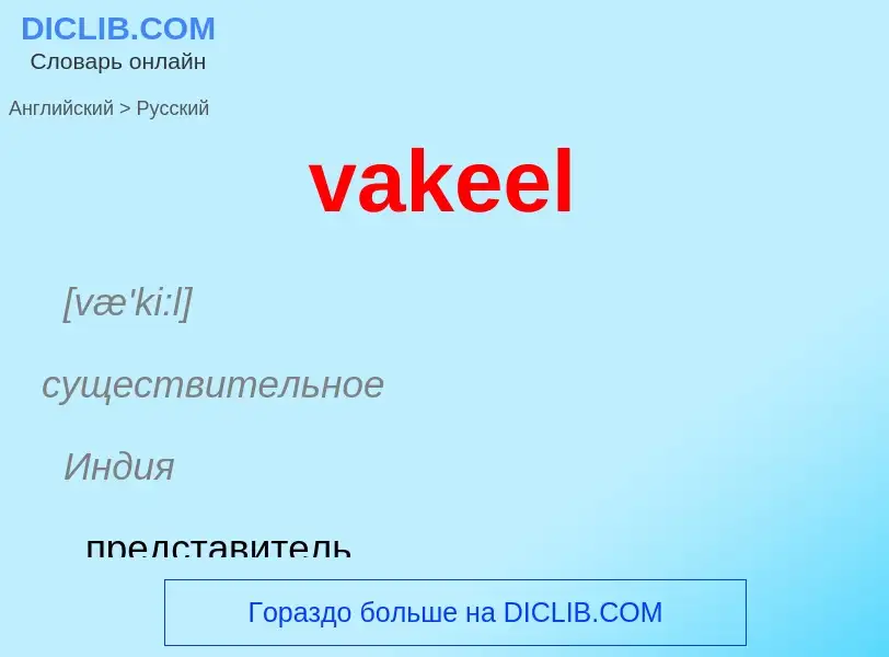 Μετάφραση του &#39vakeel&#39 σε Ρωσικά