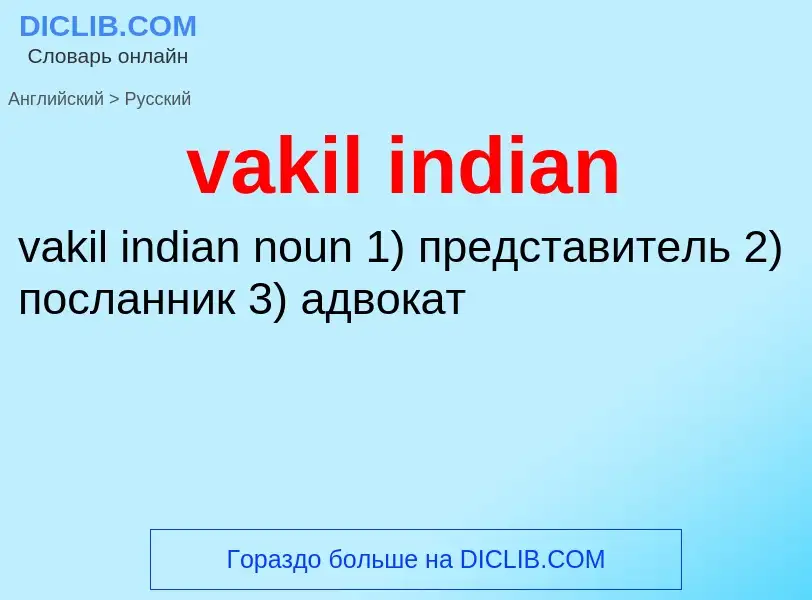 Μετάφραση του &#39vakil indian&#39 σε Ρωσικά