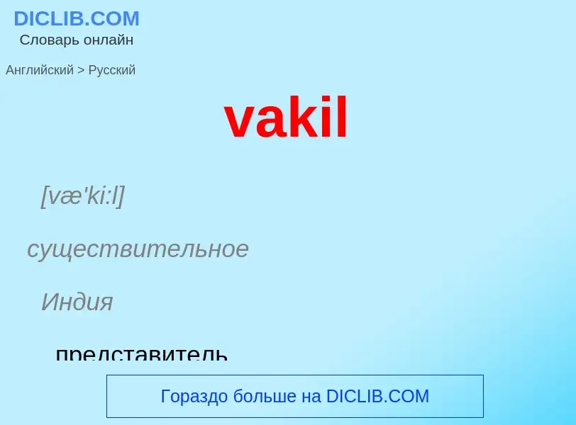 Μετάφραση του &#39vakil&#39 σε Ρωσικά