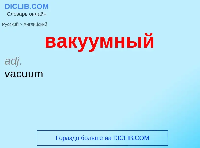 Μετάφραση του &#39вакуумный&#39 σε Αγγλικά