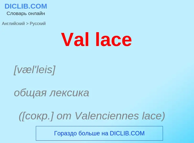 Μετάφραση του &#39Val lace&#39 σε Ρωσικά