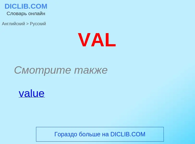 What is the Russian for VAL? Translation of &#39VAL&#39 to Russian