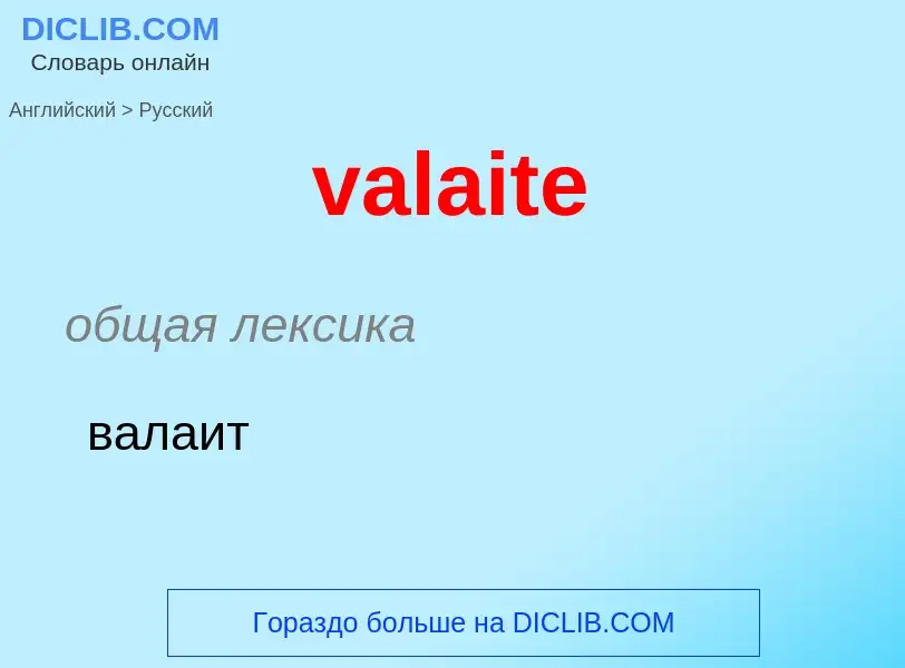 Μετάφραση του &#39valaite&#39 σε Ρωσικά